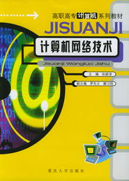 《計算機網(wǎng)絡(luò)技術(shù)》 高職高專計算機專業(yè)核心教材概覽
